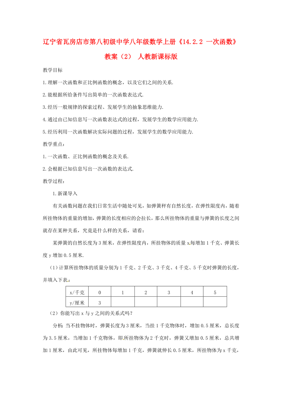 辽宁省瓦房店市第八初级中学八年级数学上册《14.2.2一次函数》教案（2）人教新课标版.doc