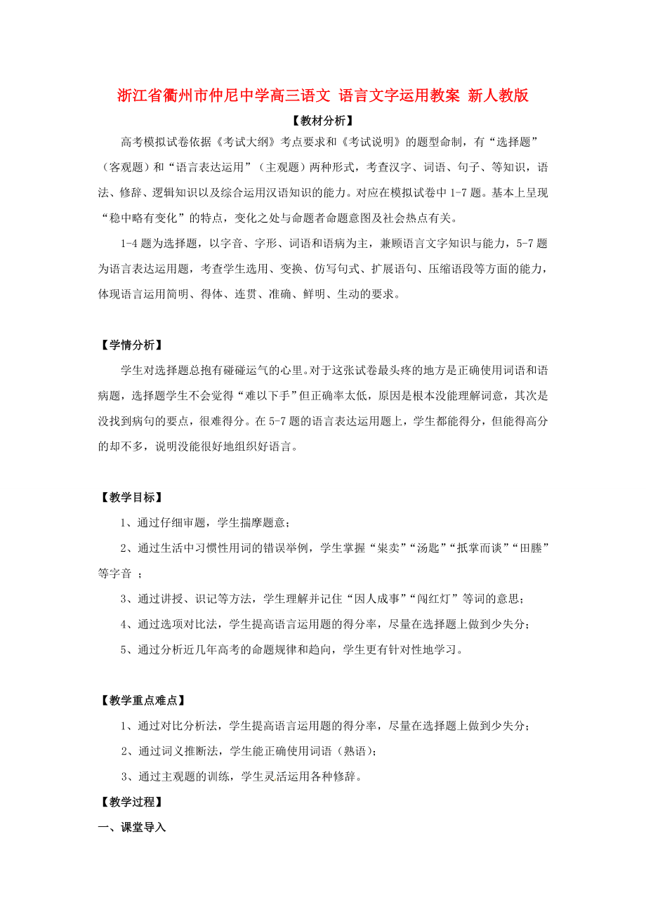 高三语文语言文字运用教案(新人教版).doc