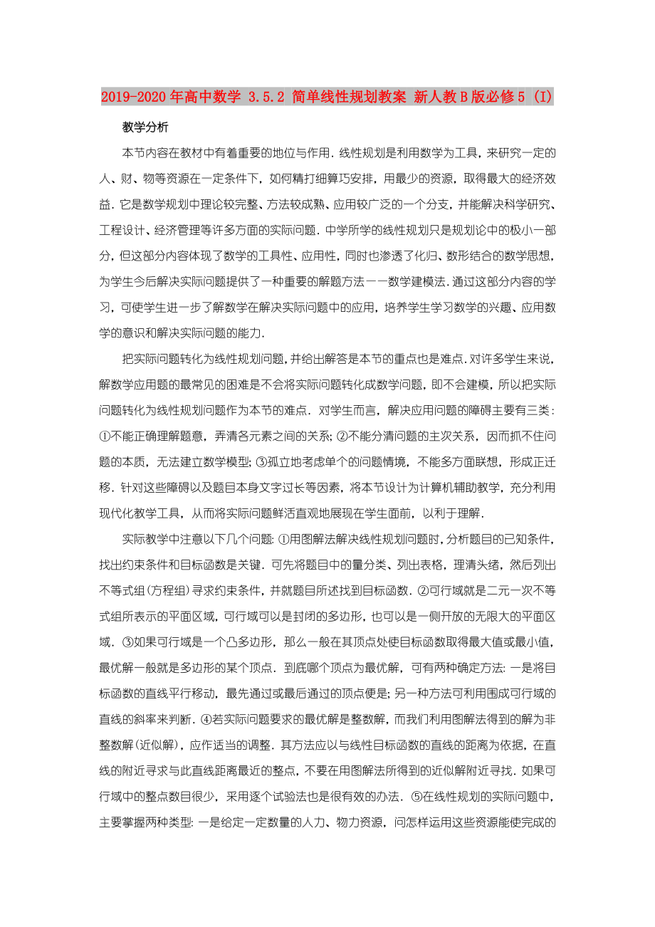 高中数学3.5.2简单线性规划教案新人教B版必修5(I).doc