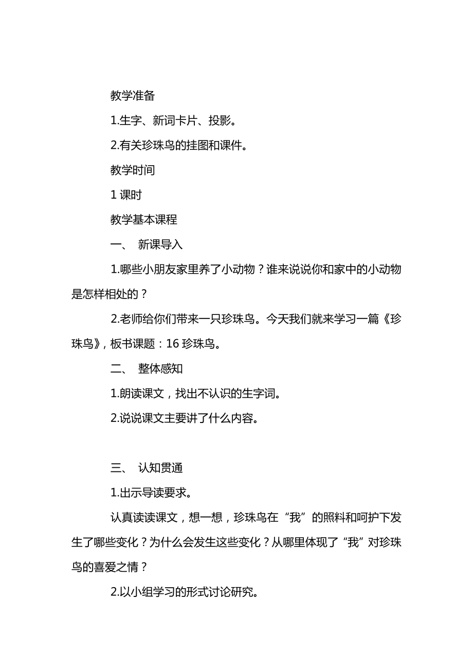 统编版五年级语文上册第一单元《珍珠鸟》教案（三）.docx