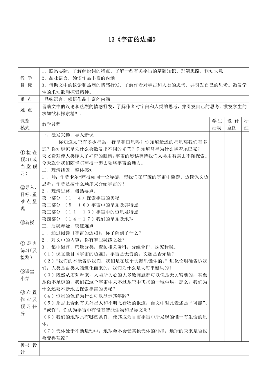 江西省万载县株潭中学高中语文13宇宙的边疆（第一课时）教案新人教版必修3.doc