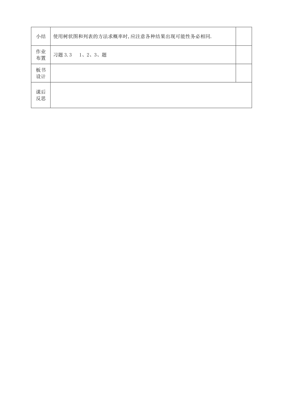 河北省邯郸市肥乡县九年级数学上册3.1用树状图或表格求概率用树状图或表格求概率教案（新版）北师大版（新版）北师大版初中九年级上册数学教案.doc