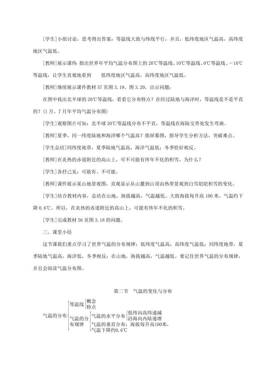 江西省余干县七年级地理上册3.2气温的变化与分布（第2课时气温的分布）教案（新版）新人教版（新版）新人教版初中七年级上册地理教案.doc