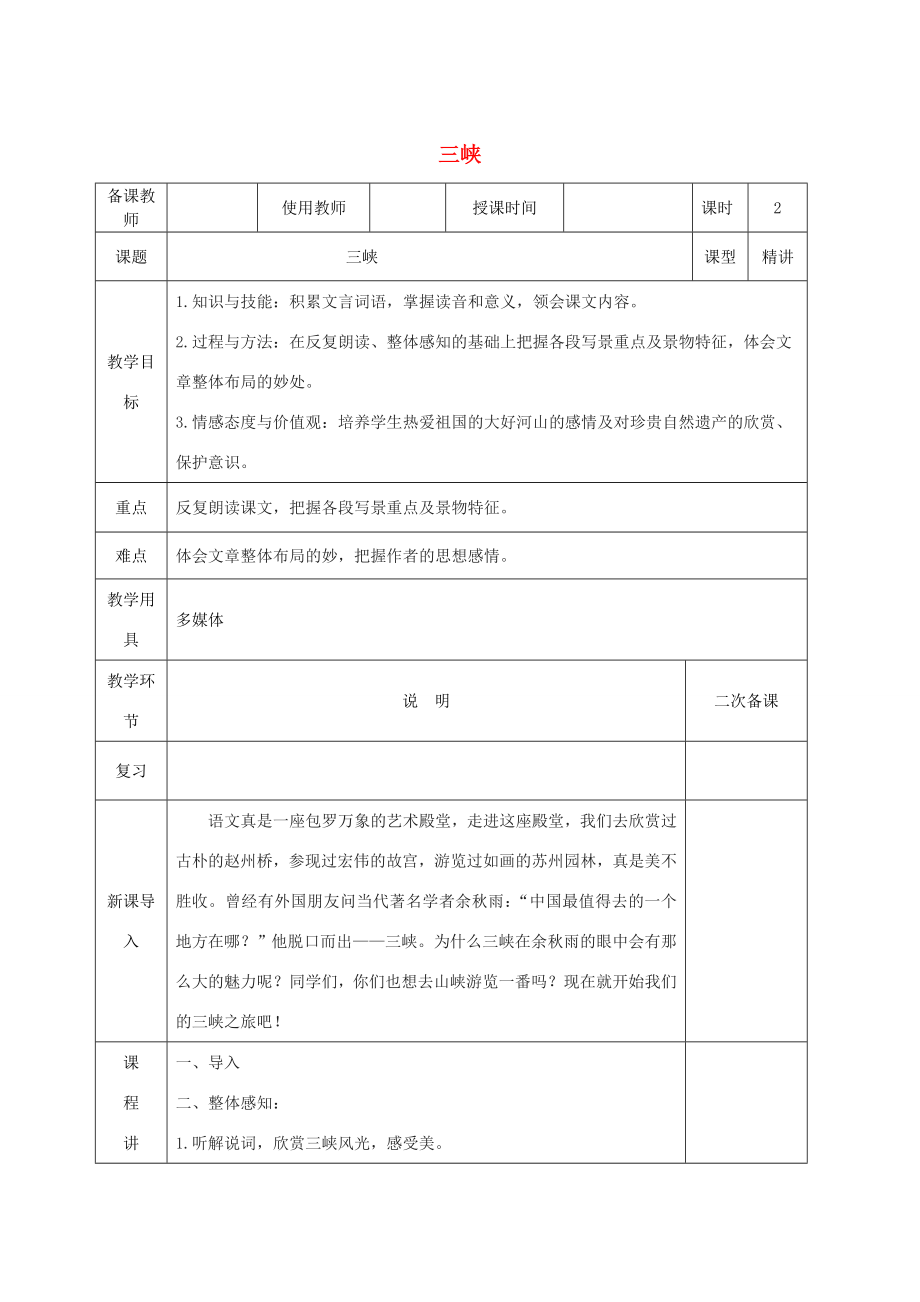 秋八年级语文上册第三单元10《三峡》教案新人教版新人教版初中八年级上册语文教案.doc