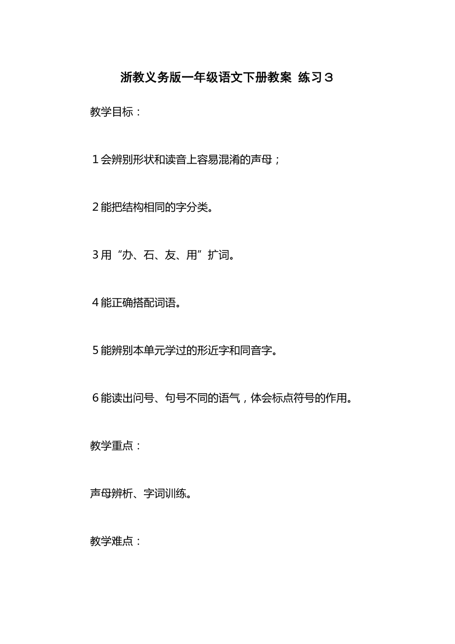 浙教义务版一年级语文下册教案练习３.docx