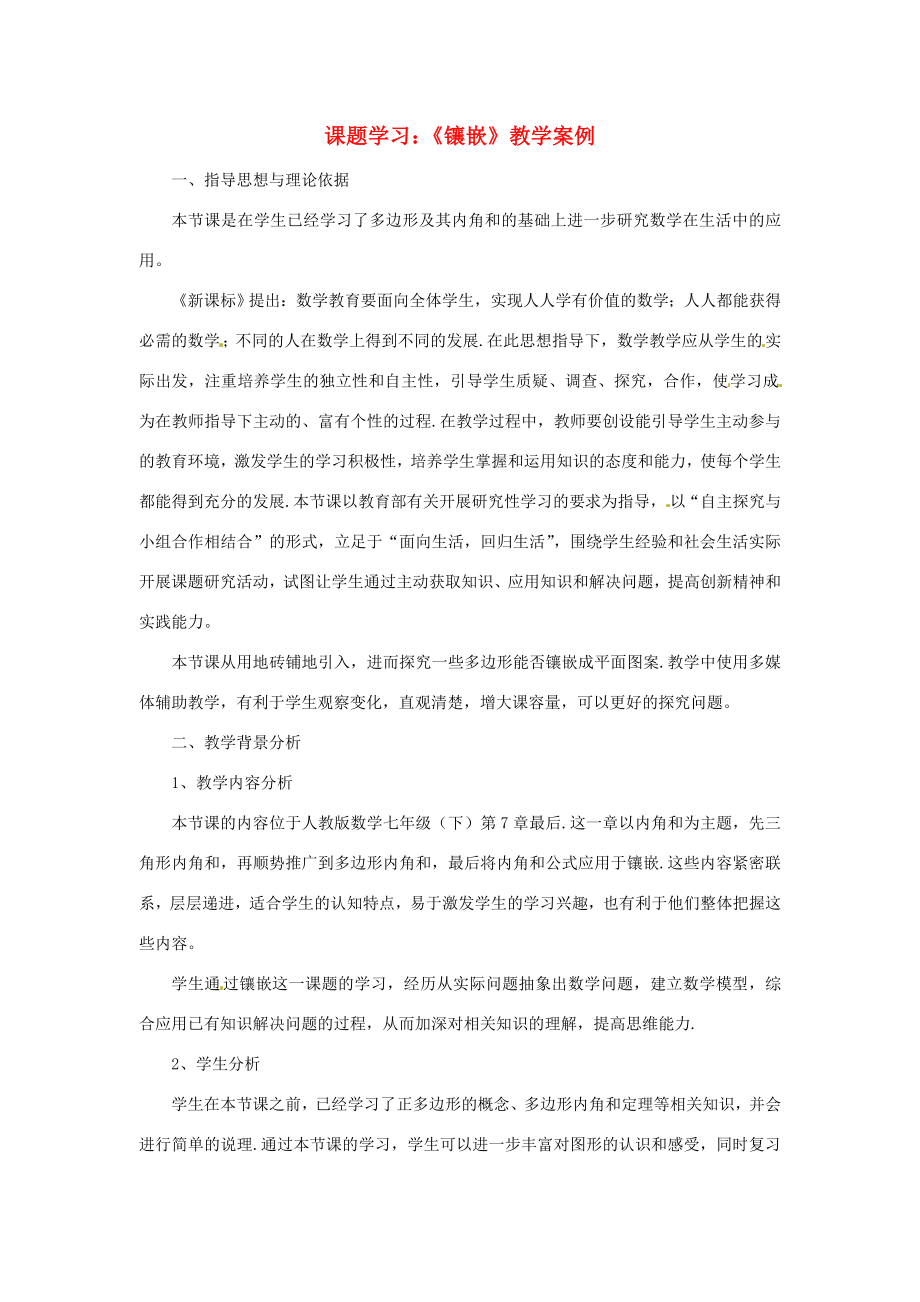 黑龙江省兴凯湖中学七年级数学《镶嵌》教案.doc