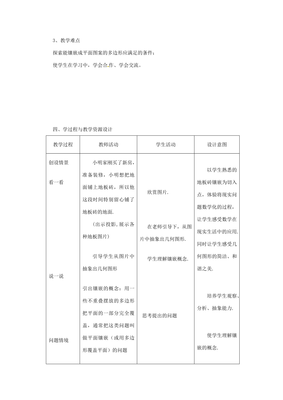 黑龙江省兴凯湖中学七年级数学《镶嵌》教案.doc