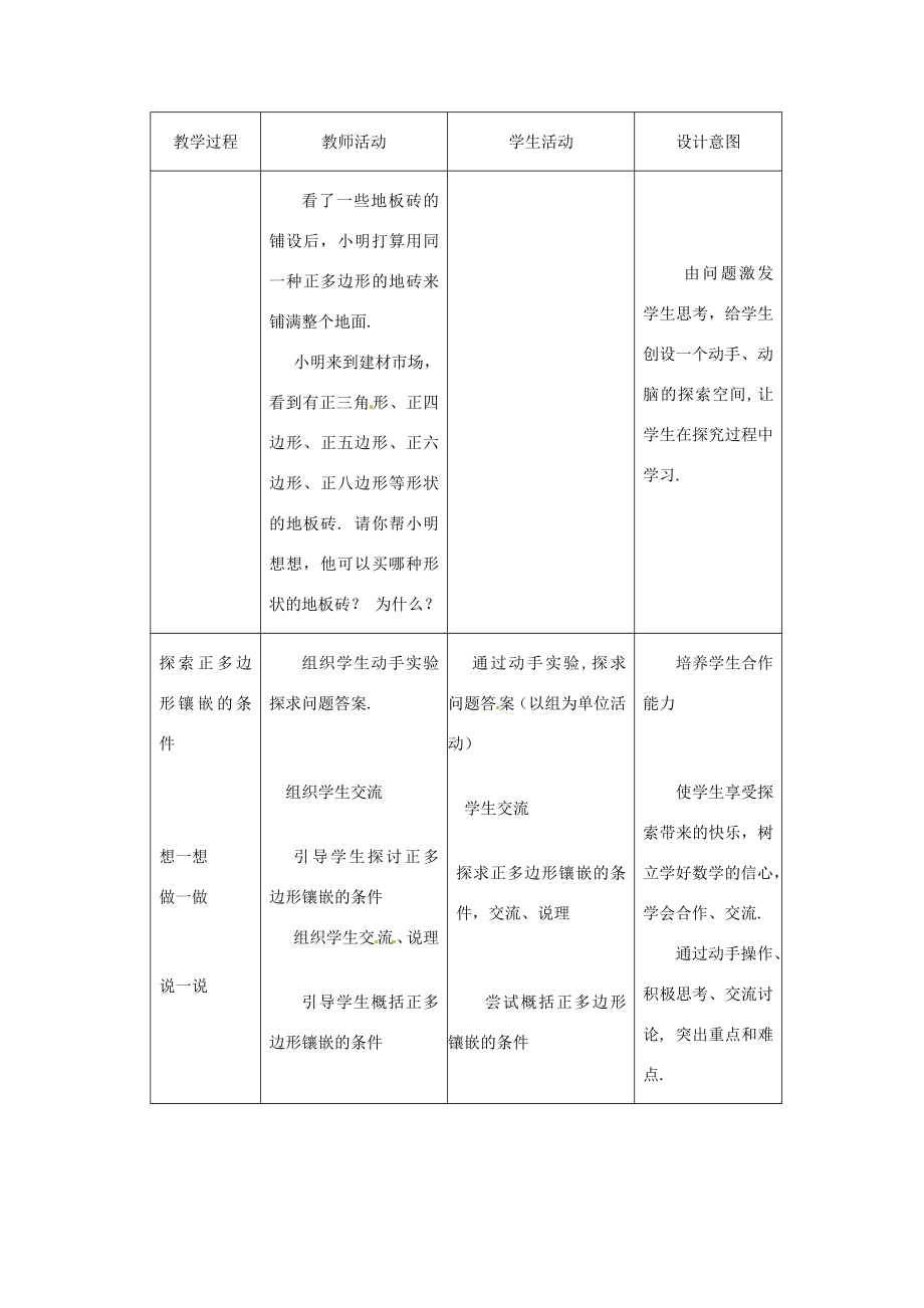 黑龙江省兴凯湖中学七年级数学《镶嵌》教案.doc