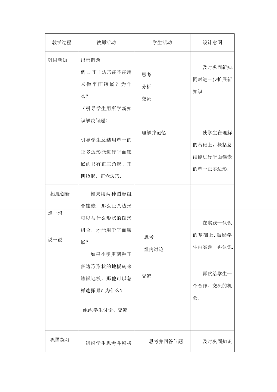 黑龙江省兴凯湖中学七年级数学《镶嵌》教案.doc