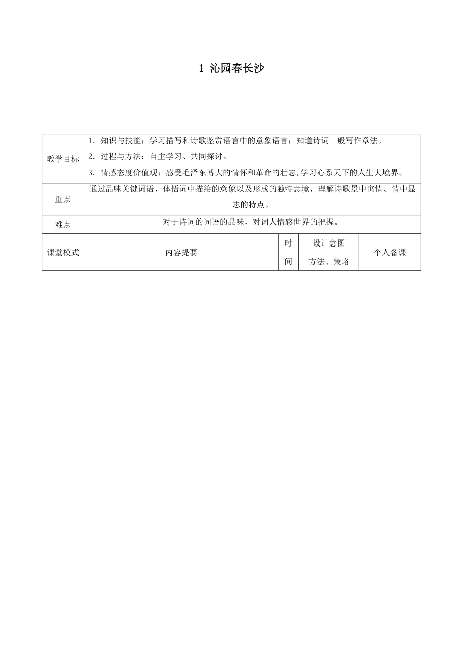 江西省万载县株潭中学高中语文1沁园春长沙（第2课时）教案新人教版必修1.doc