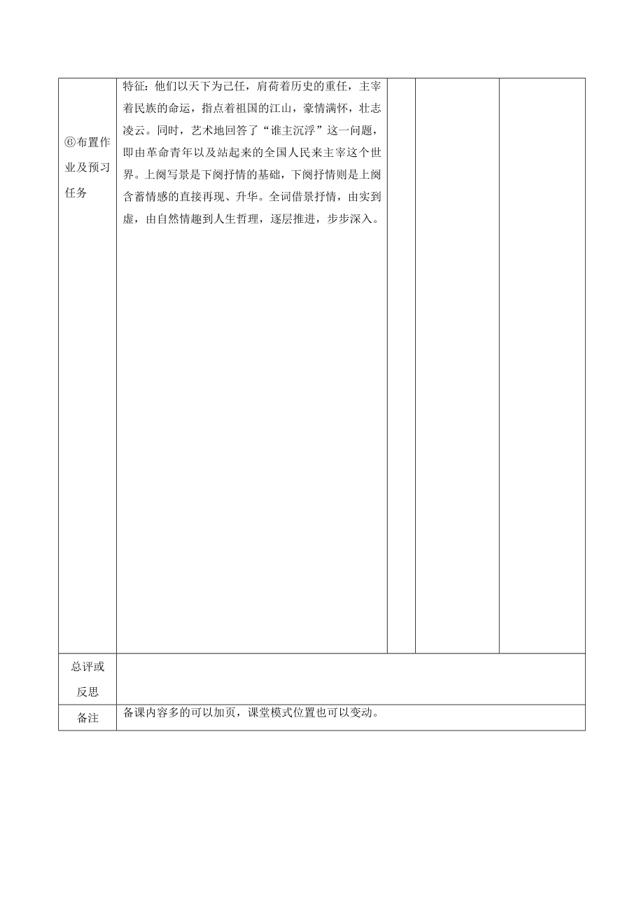 江西省万载县株潭中学高中语文1沁园春长沙（第2课时）教案新人教版必修1.doc