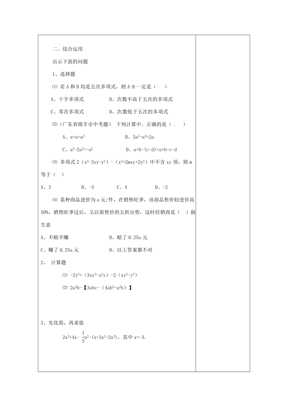 河南省洛阳市下峪镇初级中学七年级数学《整式加减》教案2.doc