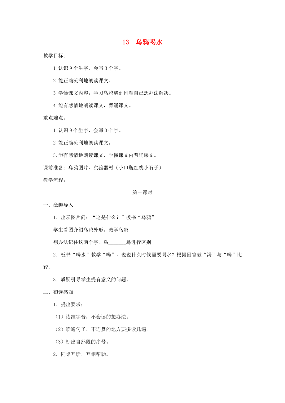 秋一年级语文上册课文413乌鸦喝水教案2新人教版新人教版小学一年级上册语文教案.doc