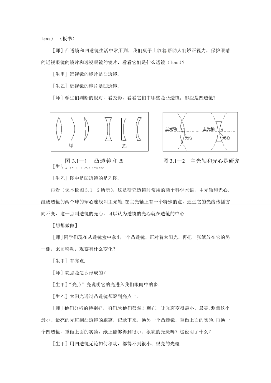 江西省吉安县凤凰中学八年级物理上册3.1透镜教案新人教版.doc