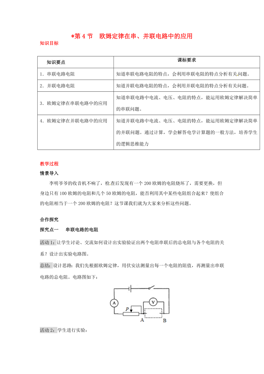 秋九年级物理全册第17章欧姆定律第4节欧姆定律在串、并联电路中的应用教案（新版）新人教版（新版）新人教版初中九年级全册物理教案.doc