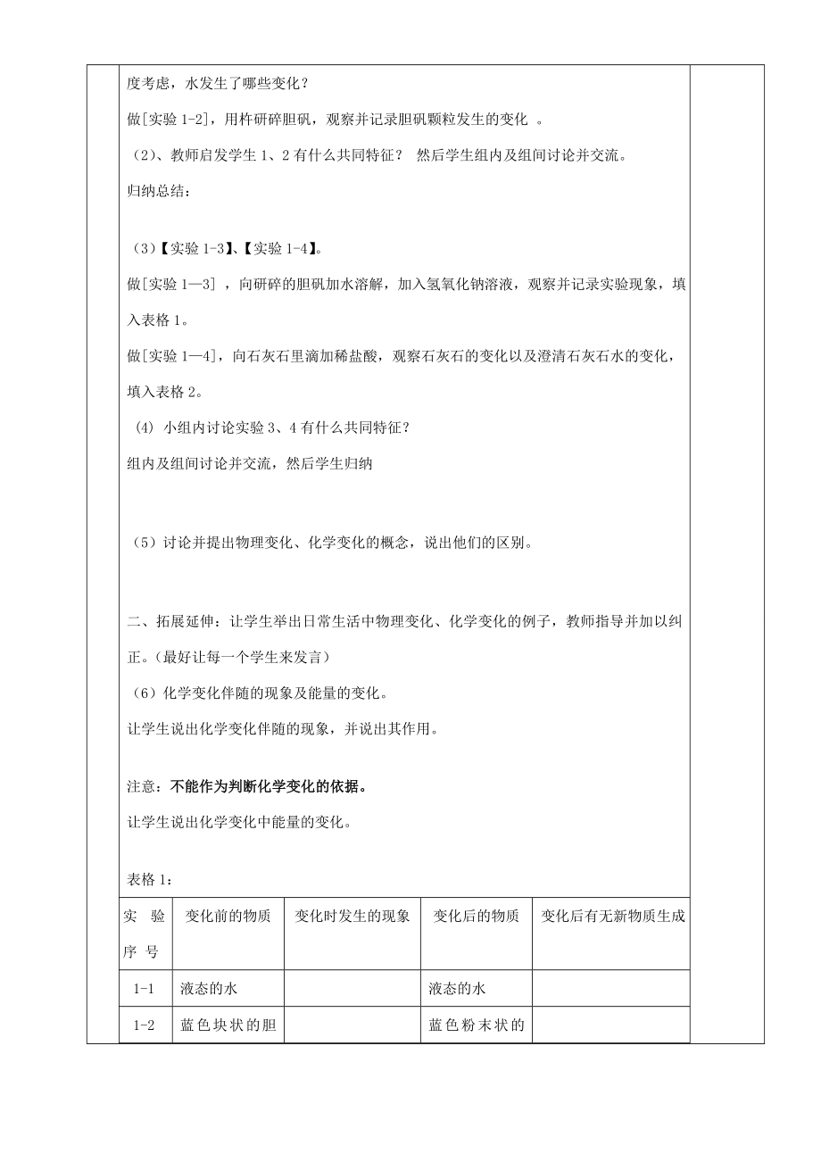 湖南省茶陵县世纪星实验学校九年级化学《课题一物质的变化和性质》教案.doc