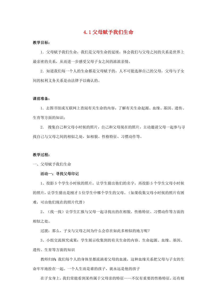 江苏省盐城市盐都县郭猛中学八年级政治上册4.1父母赋予我们生命教案苏教版.doc