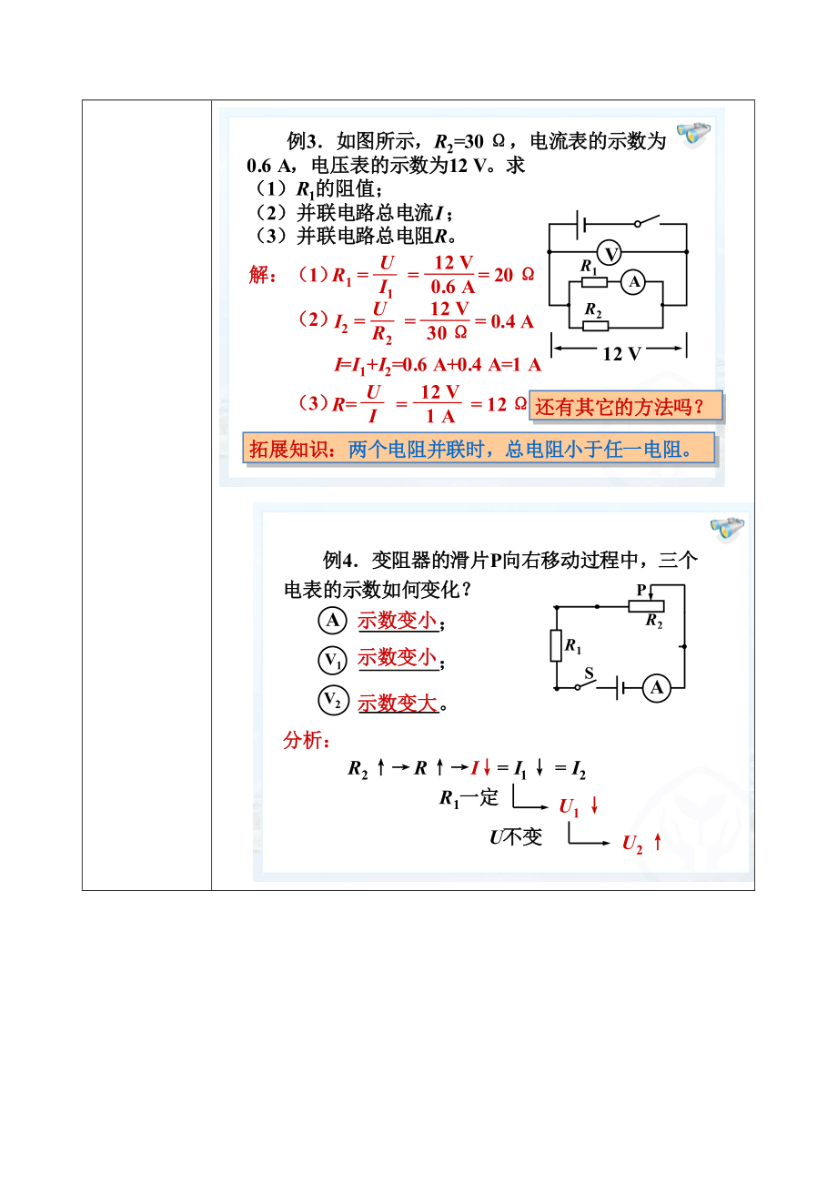 陕西省石泉县九年级物理全册17.4欧姆定律在串、并联电路中的应用教案3（新版）新人教版（新版）新人教版初中九年级全册物理教案.doc