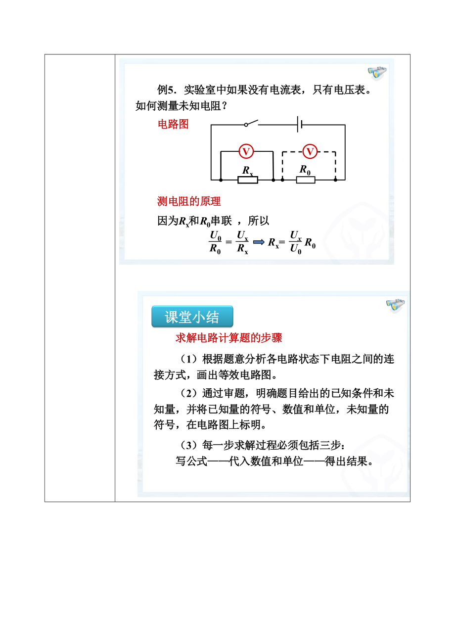 陕西省石泉县九年级物理全册17.4欧姆定律在串、并联电路中的应用教案3（新版）新人教版（新版）新人教版初中九年级全册物理教案.doc