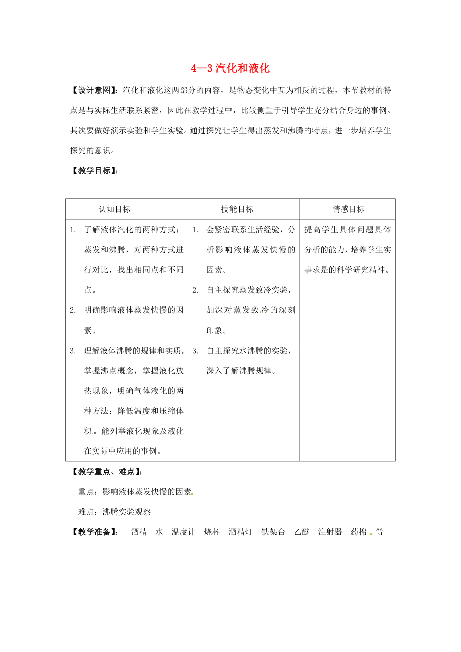 物理人教新课标八年级上汽化和液化（教案）2.doc