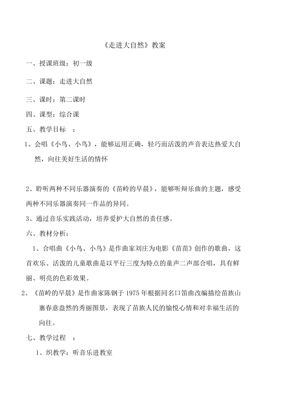 走进大自然教案(3).doc