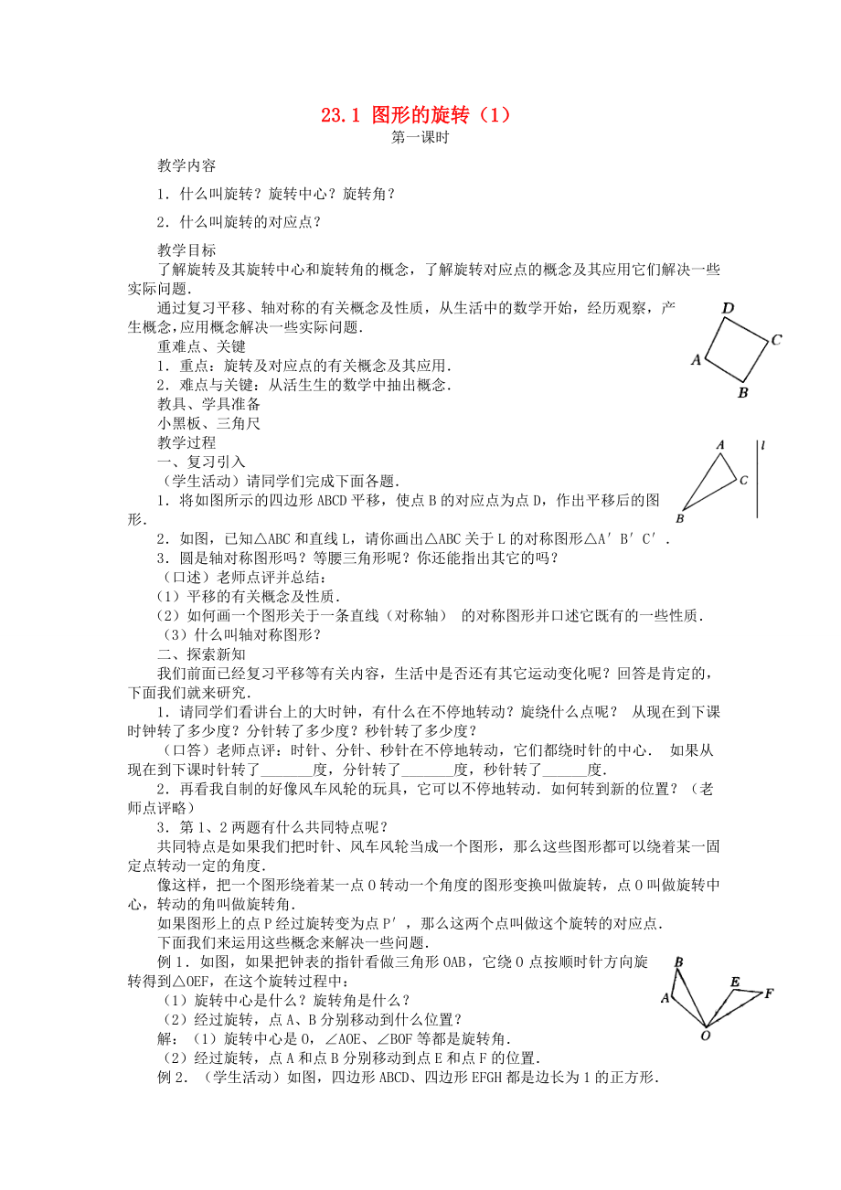 秋九年级数学上册23.1图形的旋转教案（新版）新人教版（新版）新人教版初中九年级上册数学教案.doc