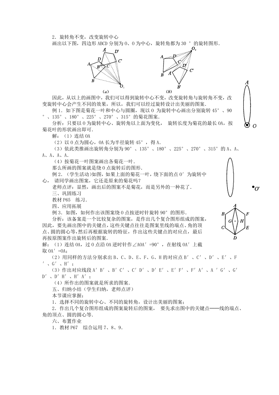 秋九年级数学上册23.1图形的旋转教案（新版）新人教版（新版）新人教版初中九年级上册数学教案.doc