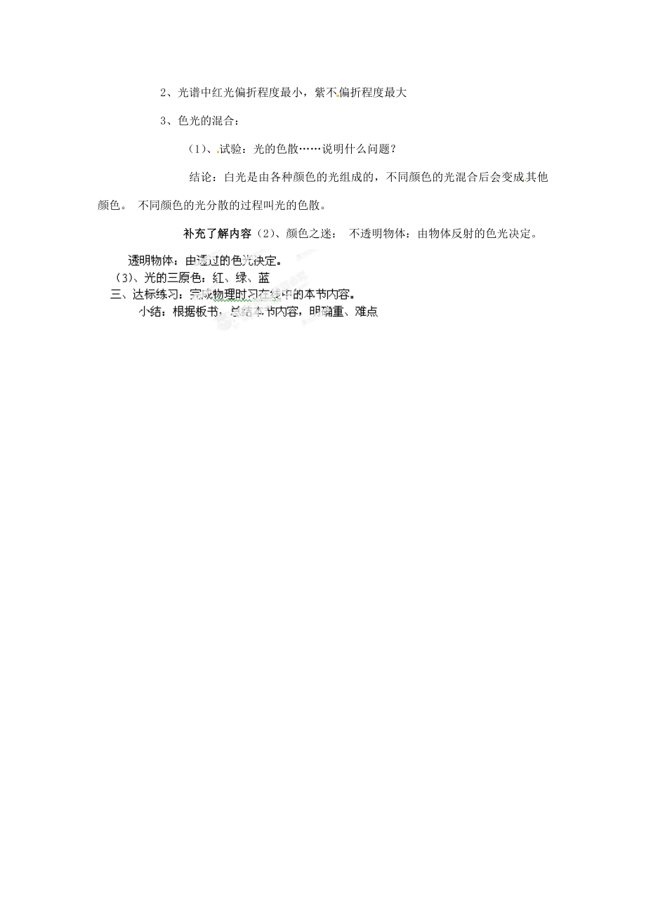 辽宁省锦州市锦州中学八年级物理上册第五节光的色散教案新人教版.doc