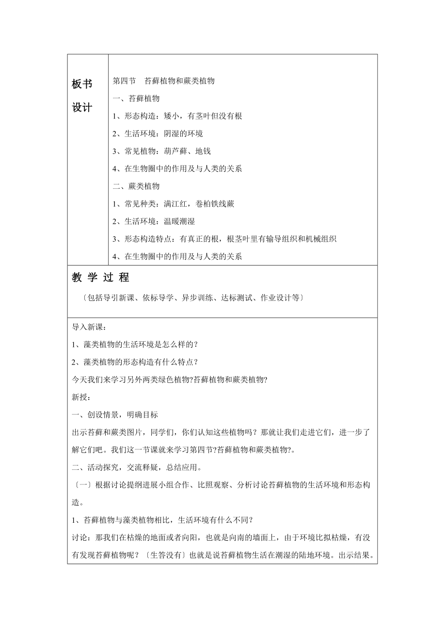 第三单元第一章《第二节苔藓与蕨类植物》教案.doc