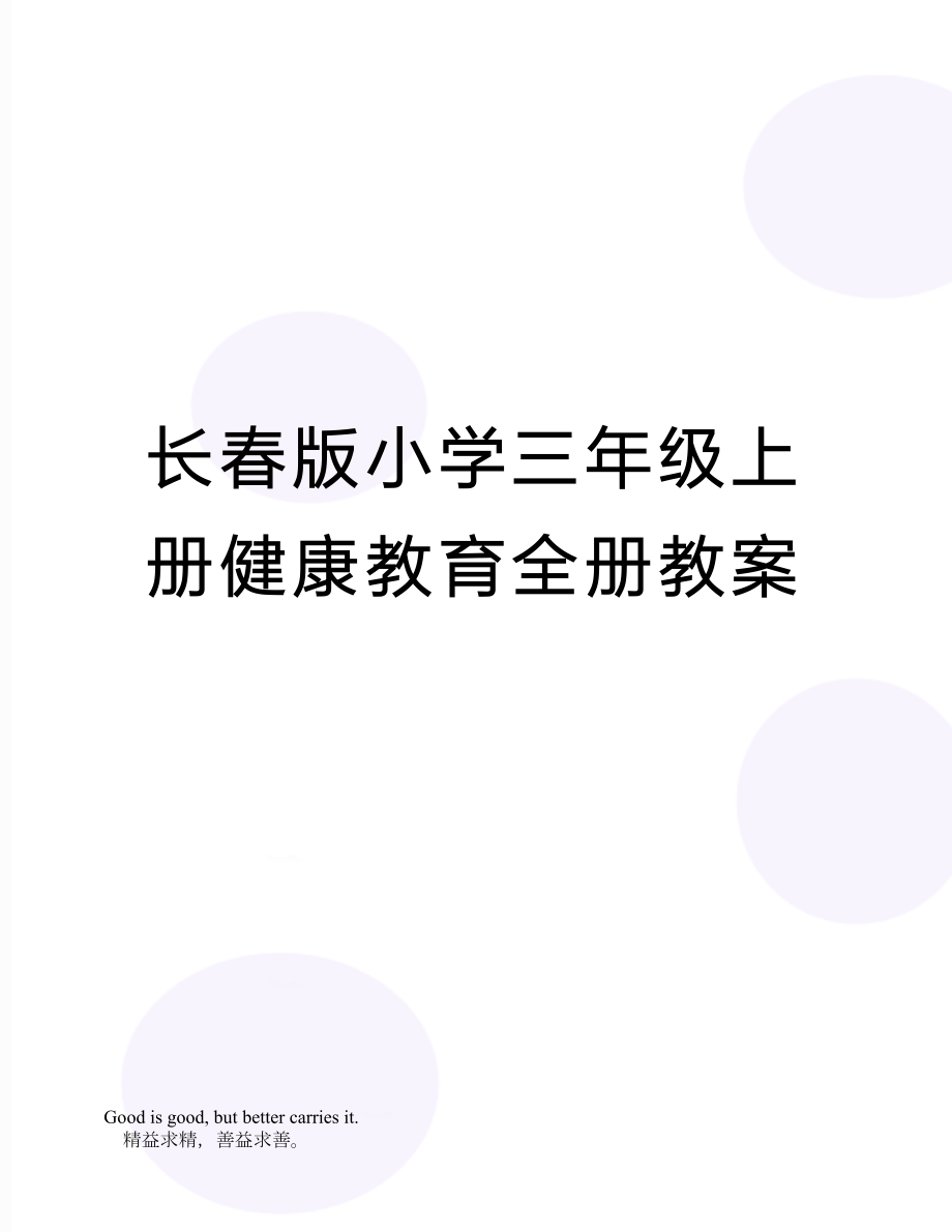 长春版小学三年级上册健康教育全册教案.doc