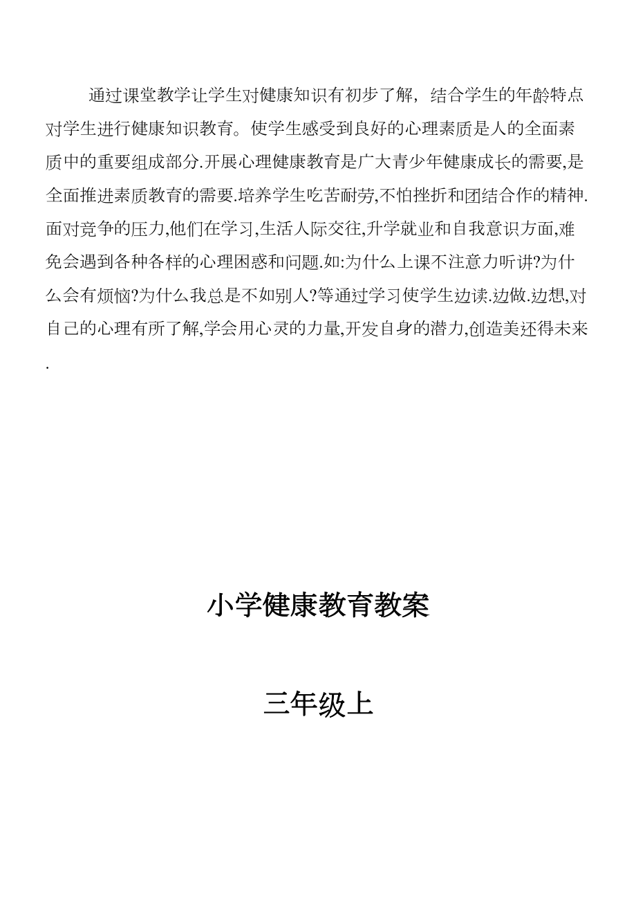 长春版小学三年级上册健康教育全册教案.doc