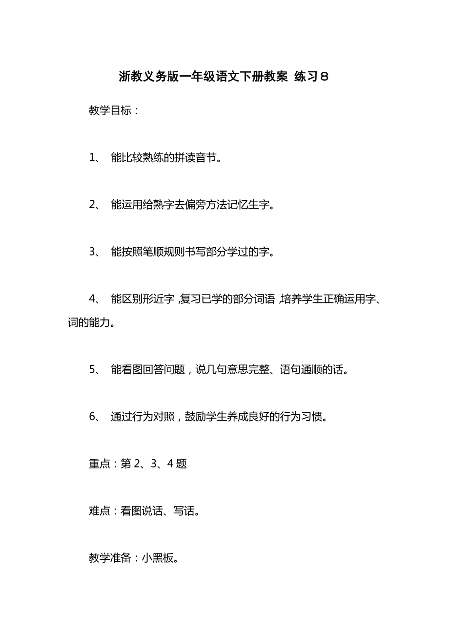 浙教义务版一年级语文下册教案练习８.docx