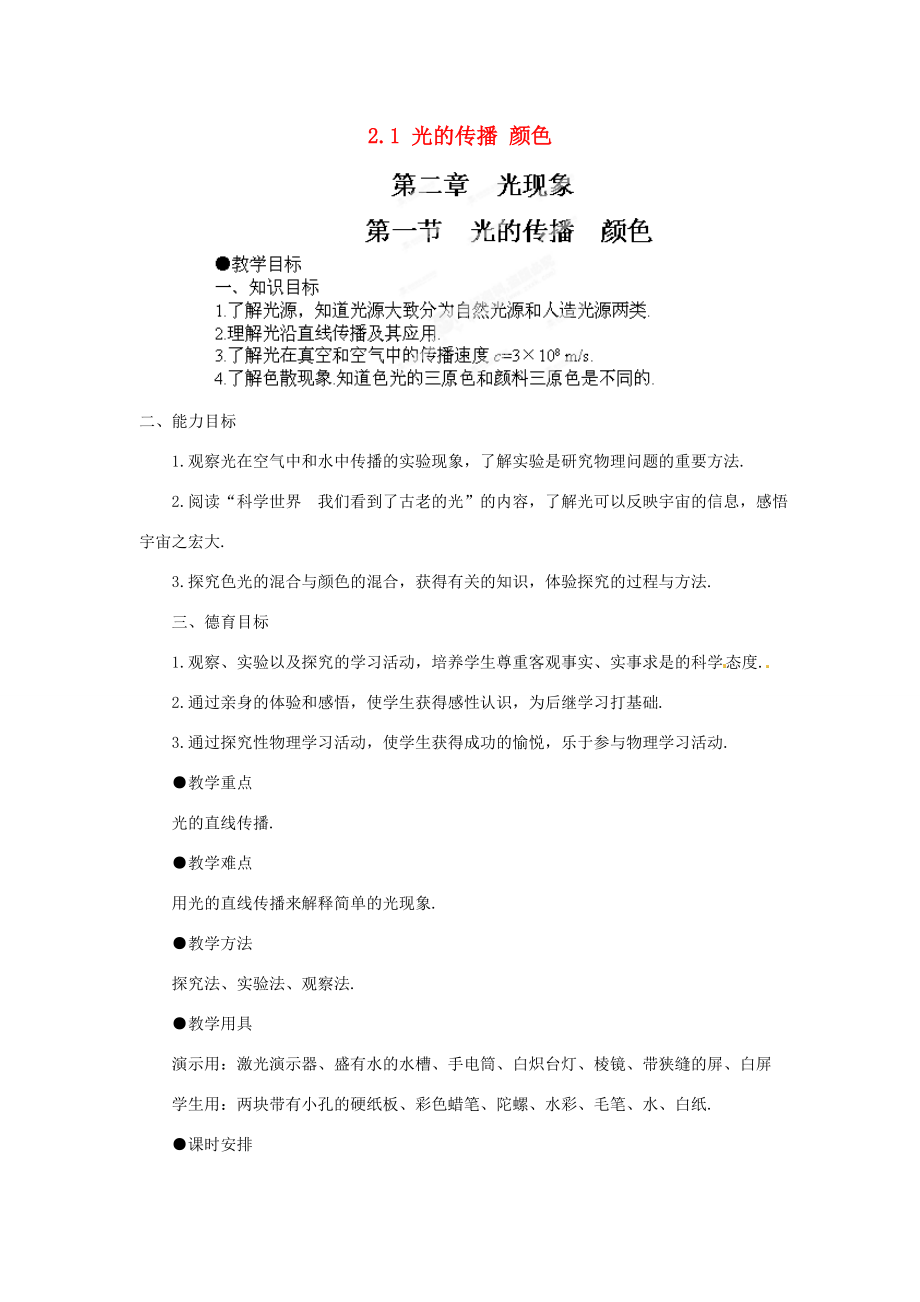 江西省吉安县凤凰中学八年级物理上册2.1光的传播颜色教案新人教版.doc