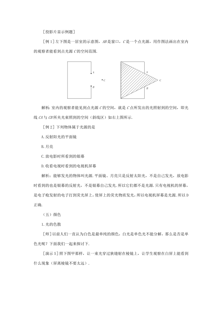 江西省吉安县凤凰中学八年级物理上册2.1光的传播颜色教案新人教版.doc