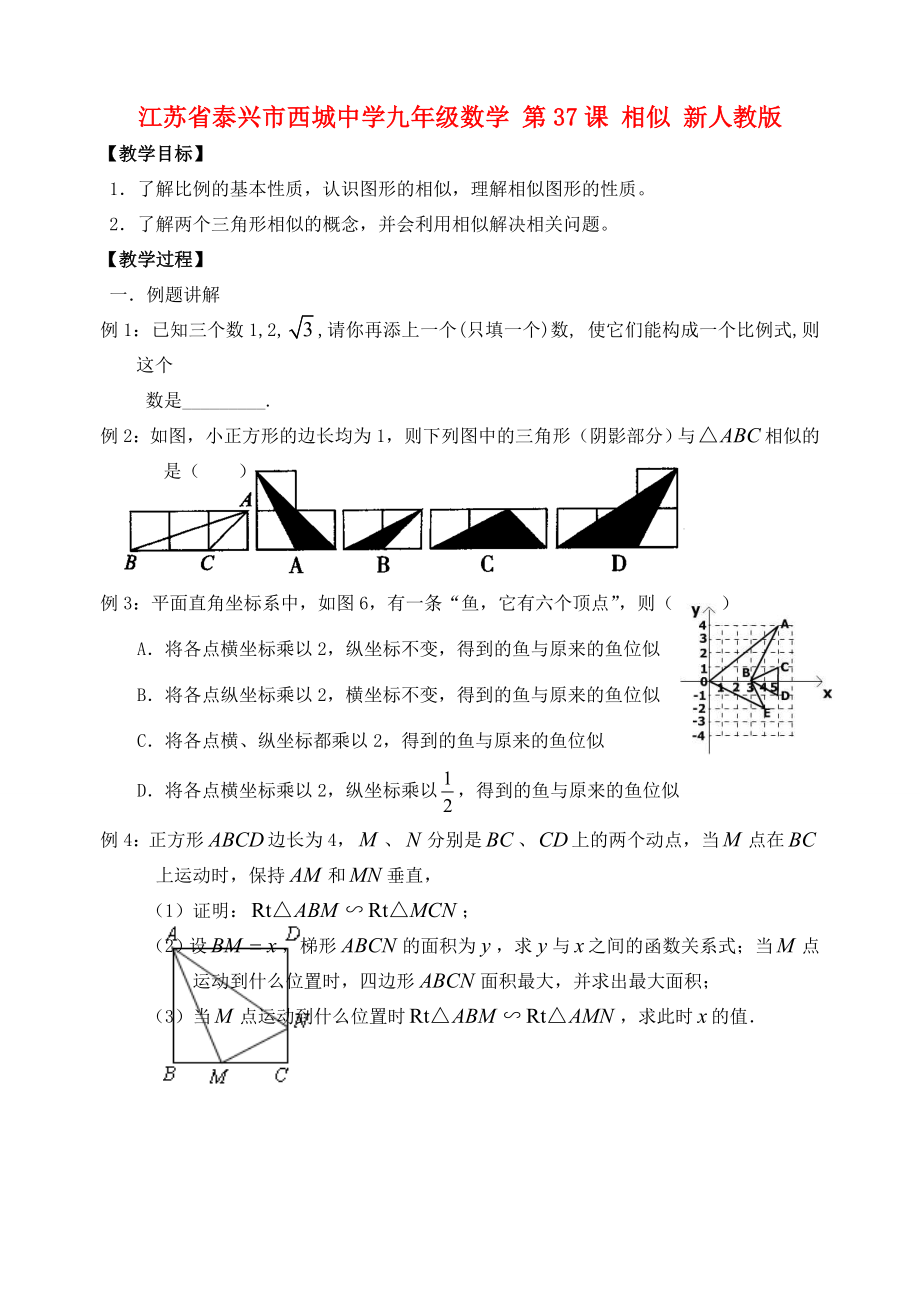 江苏省泰兴市西城中学九年级数学第37课相似教案+同步训练新人教版.doc