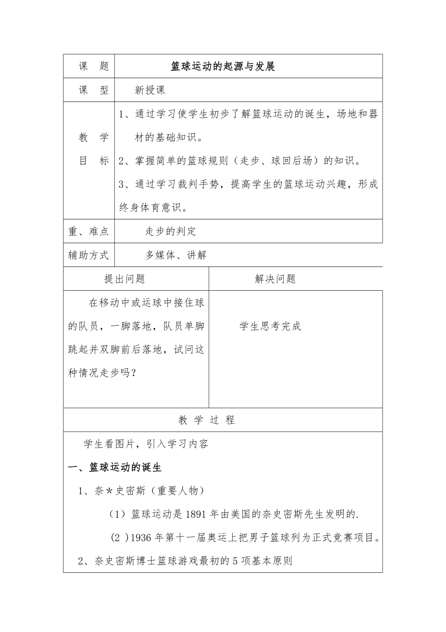 篮球运动教案(2).doc