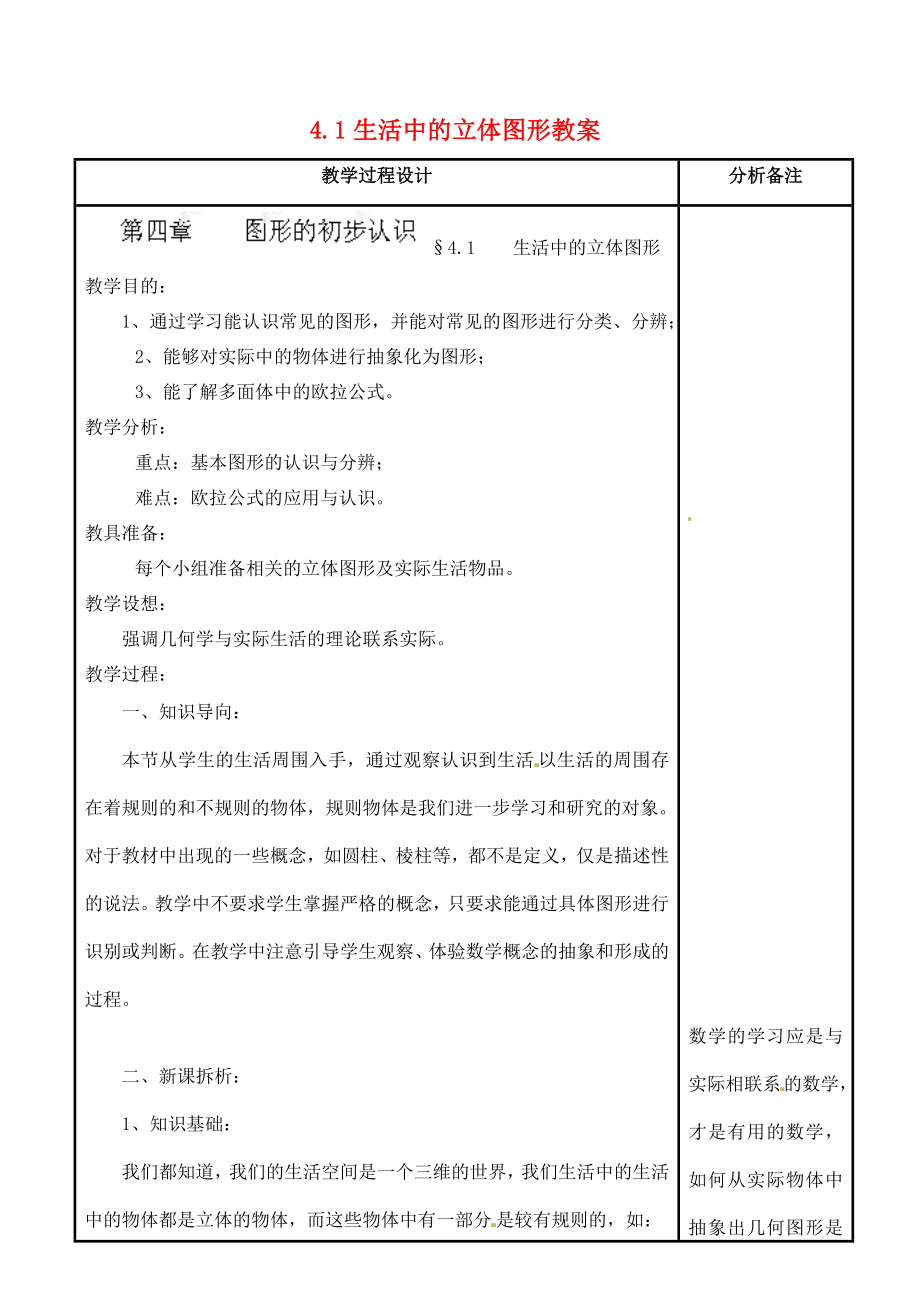 福建省泉州市泉港三川中学七年级数学上册4.1生活中的立体图形教案华东师大版.doc