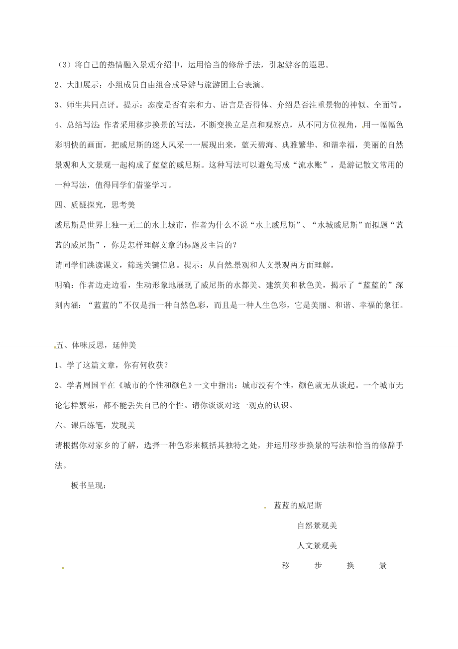 江苏省扬州市八年级语文上册20蓝蓝的威尼斯教案苏教版苏教版初中八年级上册语文教案.doc