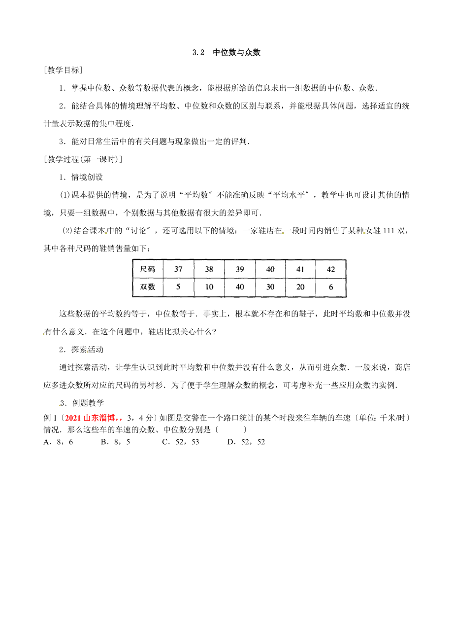 浙教版数学八年级下册3.2中位数和众数教案2.doc