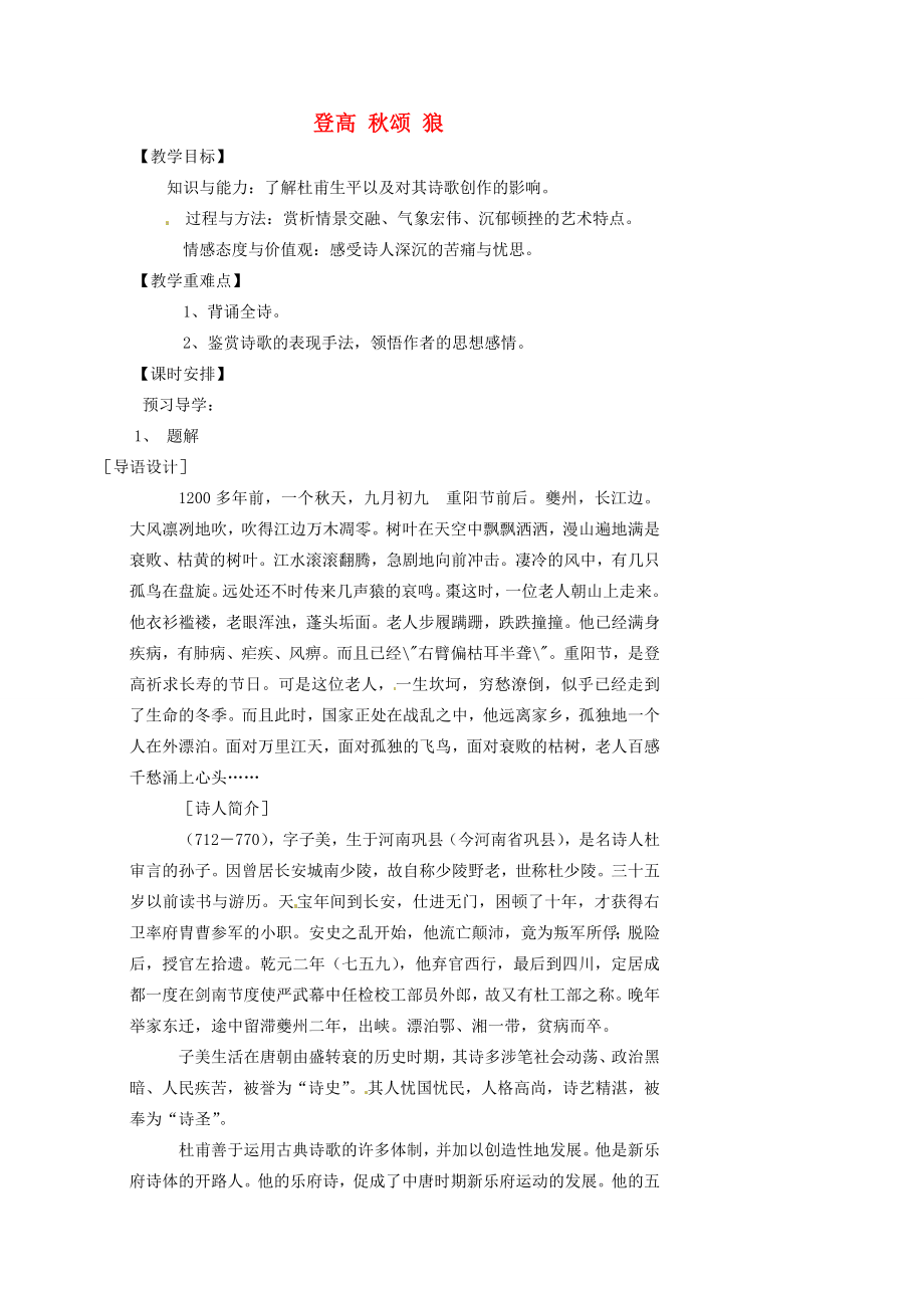 湖南省益阳市第六中学七年级语文上册趣味阅读登高秋颂狼教案北师大版.doc