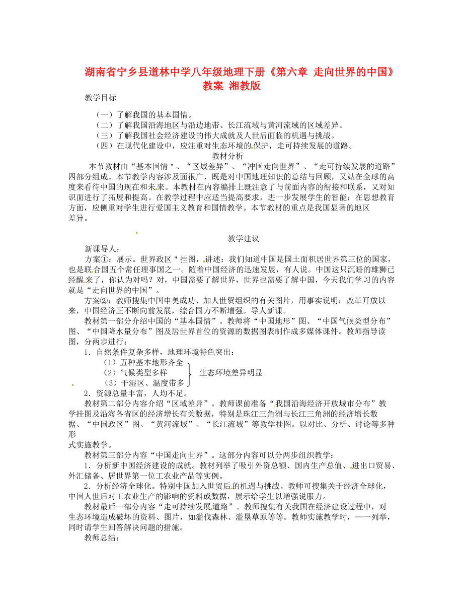 湖南省宁乡县道林中学八年级地理下册《第六章走向世界的中国》教案湘教版.doc