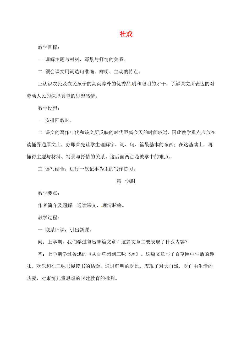 湖南省长沙县路口镇麻林中学七年级语文下册16社戏教案新人教版.doc