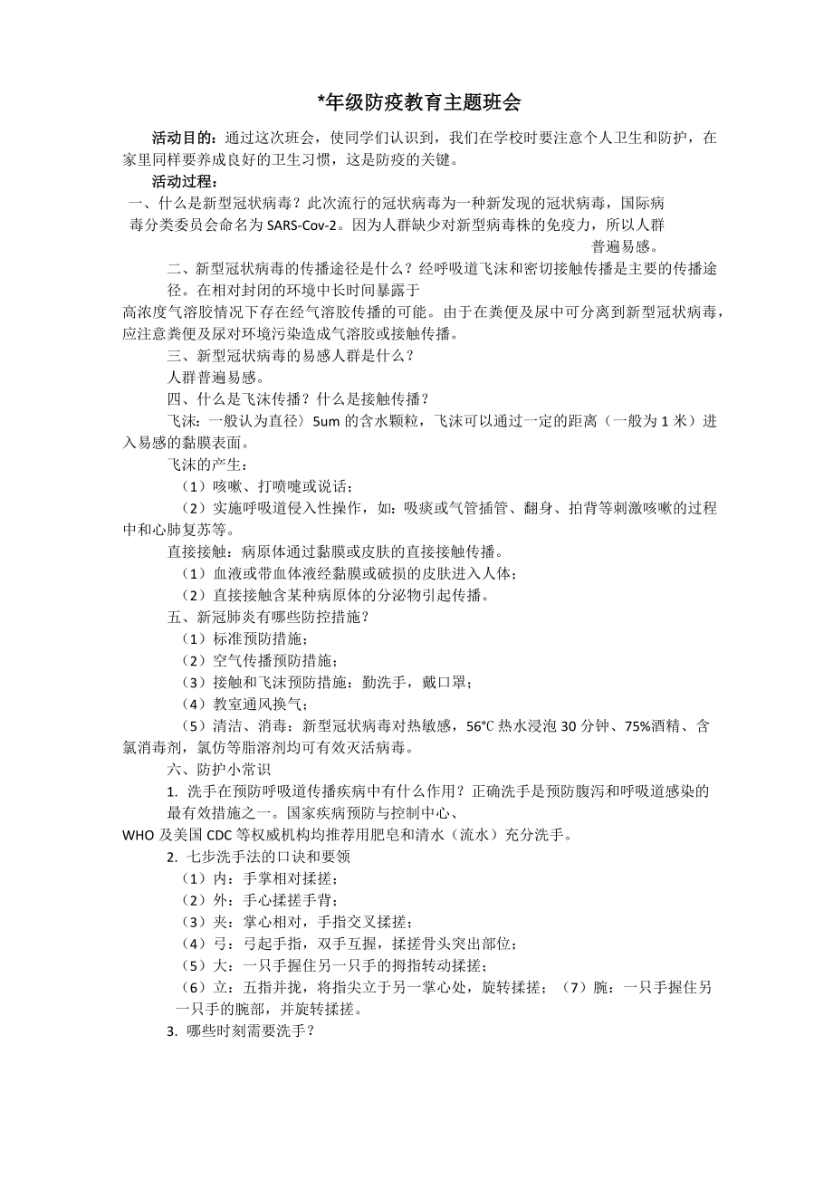 防疫教育主题班会教案.doc