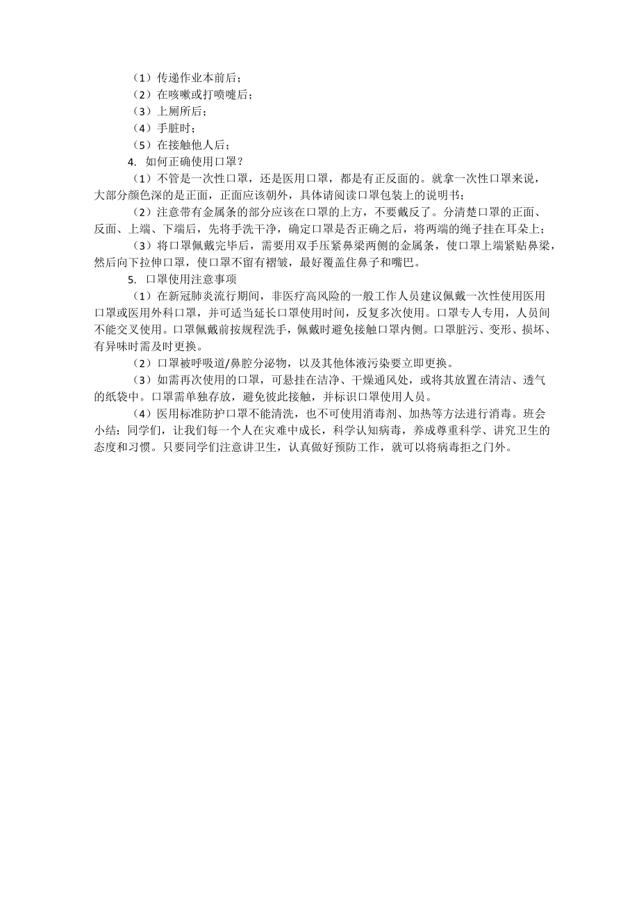 防疫教育主题班会教案.doc