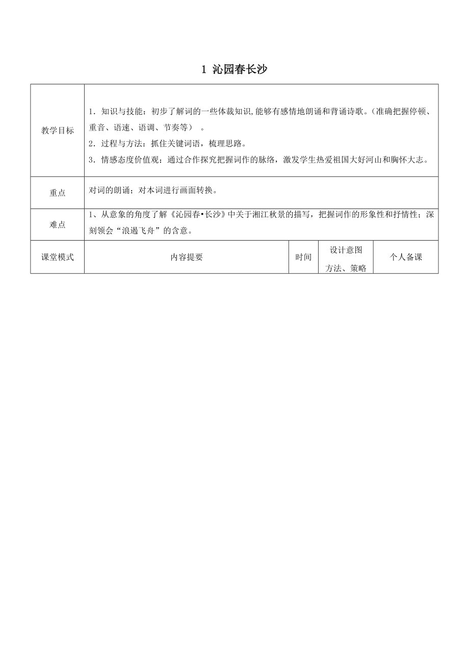 江西省万载县株潭中学高中语文1沁园春长沙（第1课时）教案新人教版必修1.doc