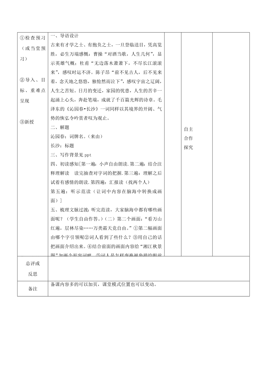 江西省万载县株潭中学高中语文1沁园春长沙（第1课时）教案新人教版必修1.doc