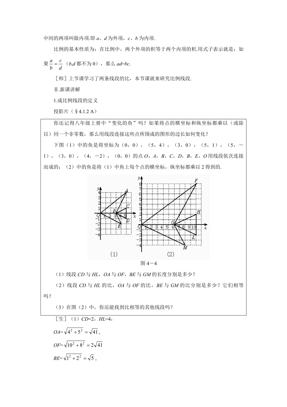 示范教案一4.1.2线段的比.doc