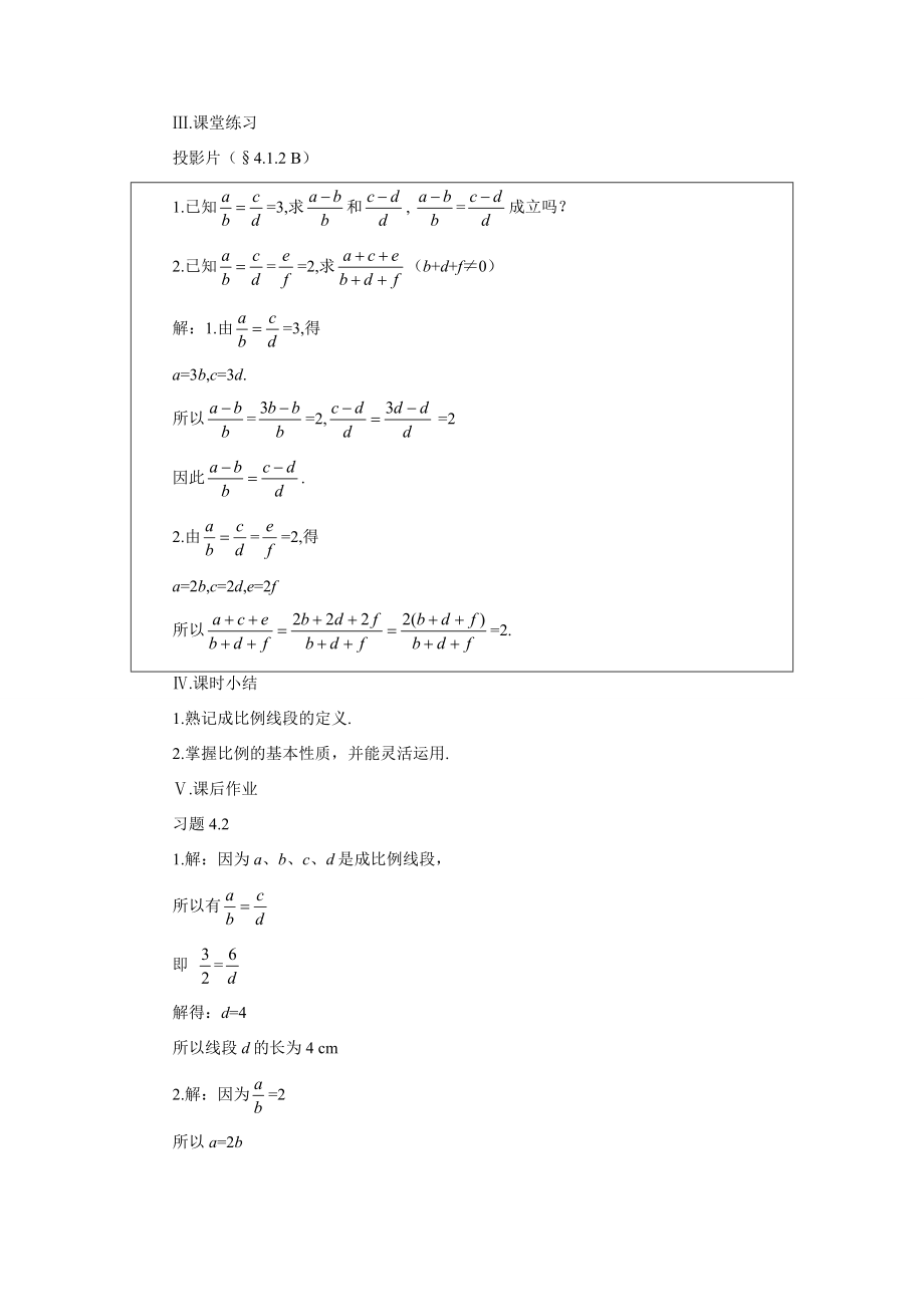 示范教案一4.1.2线段的比.doc