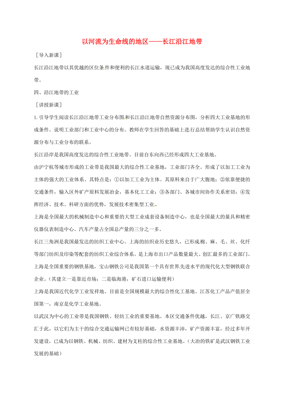 江苏省泰兴市八年级地理下册8.2以河流为生命线的地区——长江沿江地带（第3课时）教案新人教版新人教版初中八年级下册地理教案.doc