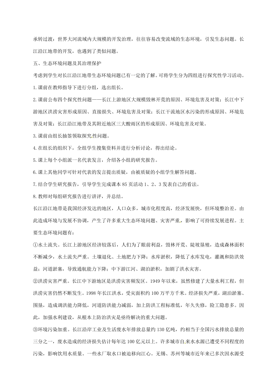 江苏省泰兴市八年级地理下册8.2以河流为生命线的地区——长江沿江地带（第3课时）教案新人教版新人教版初中八年级下册地理教案.doc